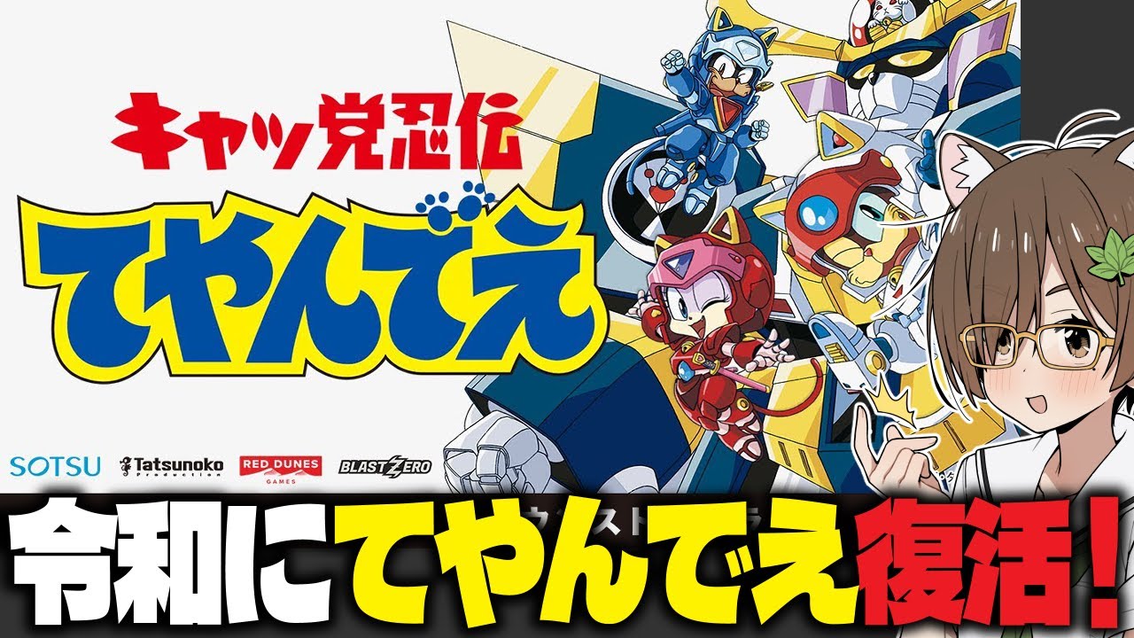キャッ党忍伝てやんでえゲーム化！】『Samurai Pizza Cats: Blast from
