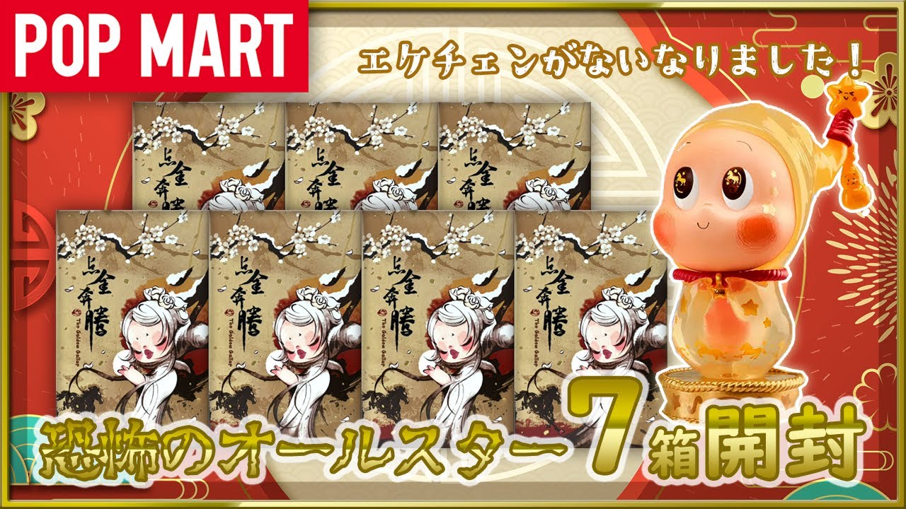 POP MART] Year of the Horse All-Stars The Golden Gallop Unboxing