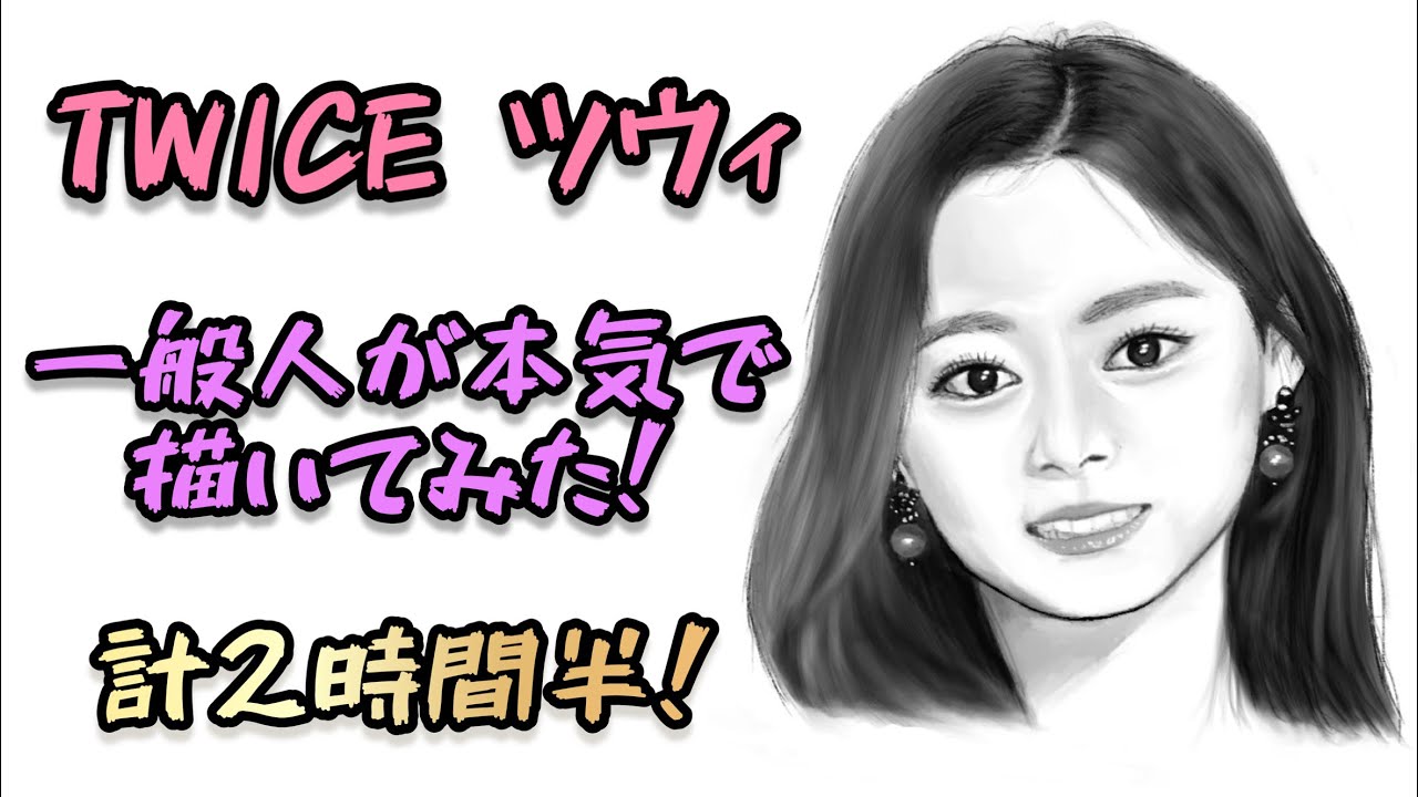 TWICE】ツウィと誕生日が同じ一般人が本気で描いてみた / Procreate