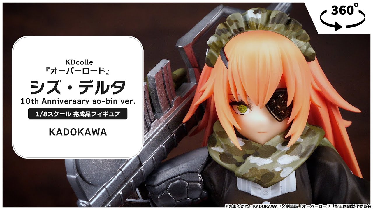 KDcolle『オーバーロード』 シズ・デルタ 10th Anniversary so-bin ver