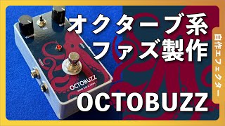 OCTOBUZZ 自作オクターブファズ開発｜Octave Fuzz Inspired by Acetone