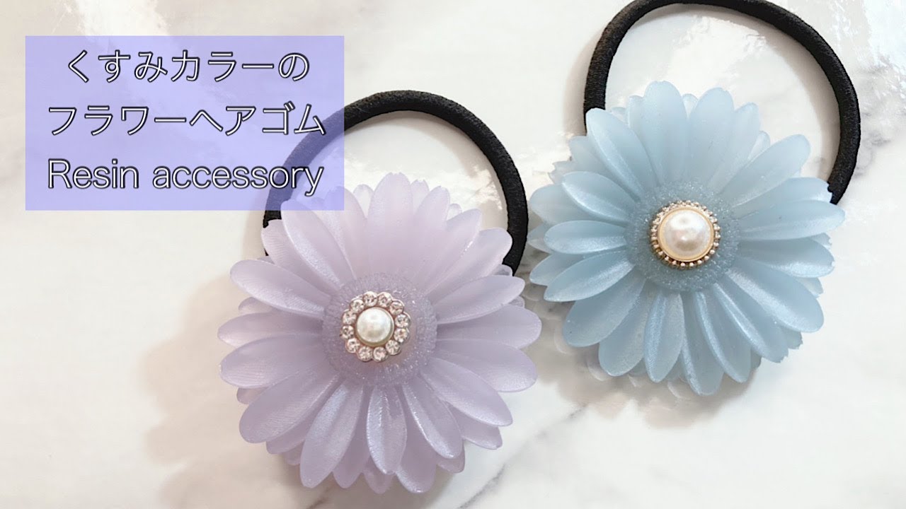レジン】2液性レジン液を使って、ちょっと大きめのフラワーヘアゴムを