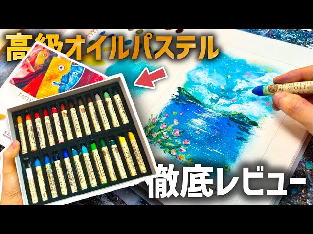 Sennelier] If you've never used oil pastels, you should definitely