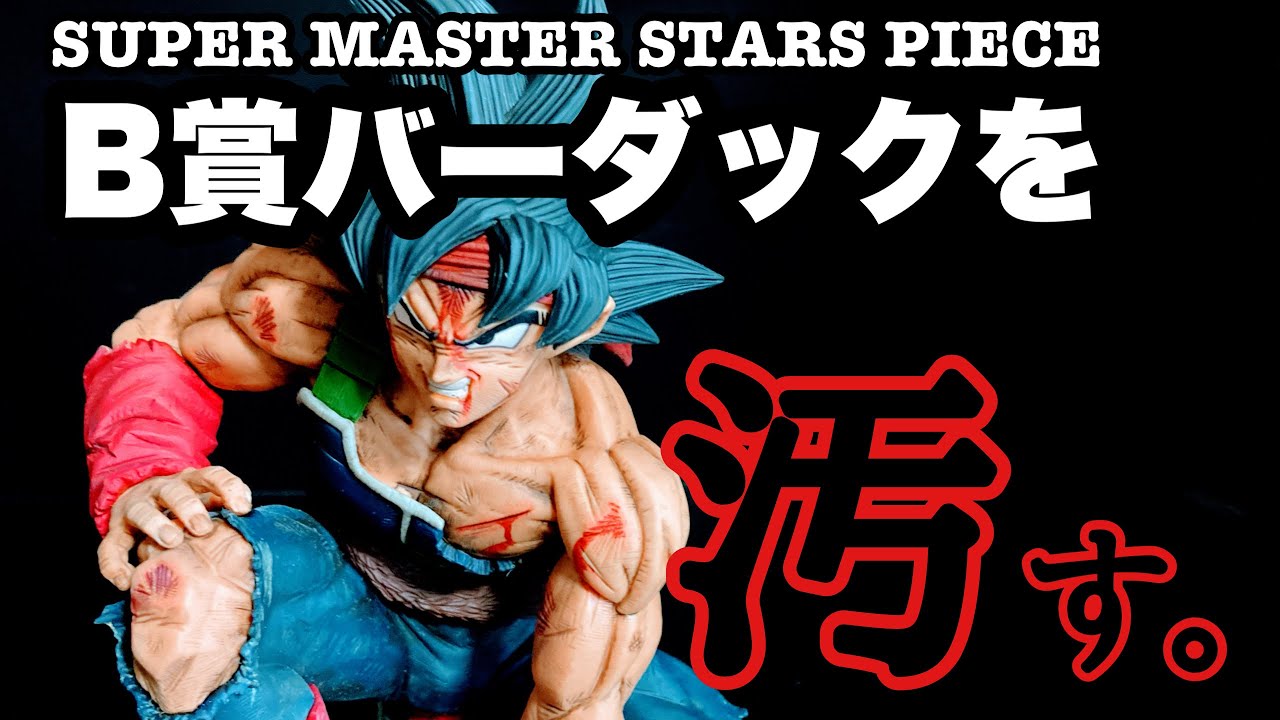 リペイント】 SMSP B賞バーダックをウェザリング塗装でリペイントしま