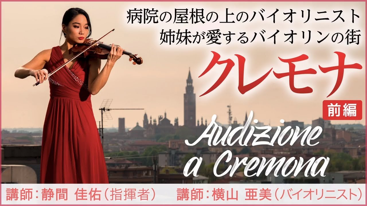 阪急交通社 たびコト塾 バイオリンの街クレモナ〜前編〜 - YouTube