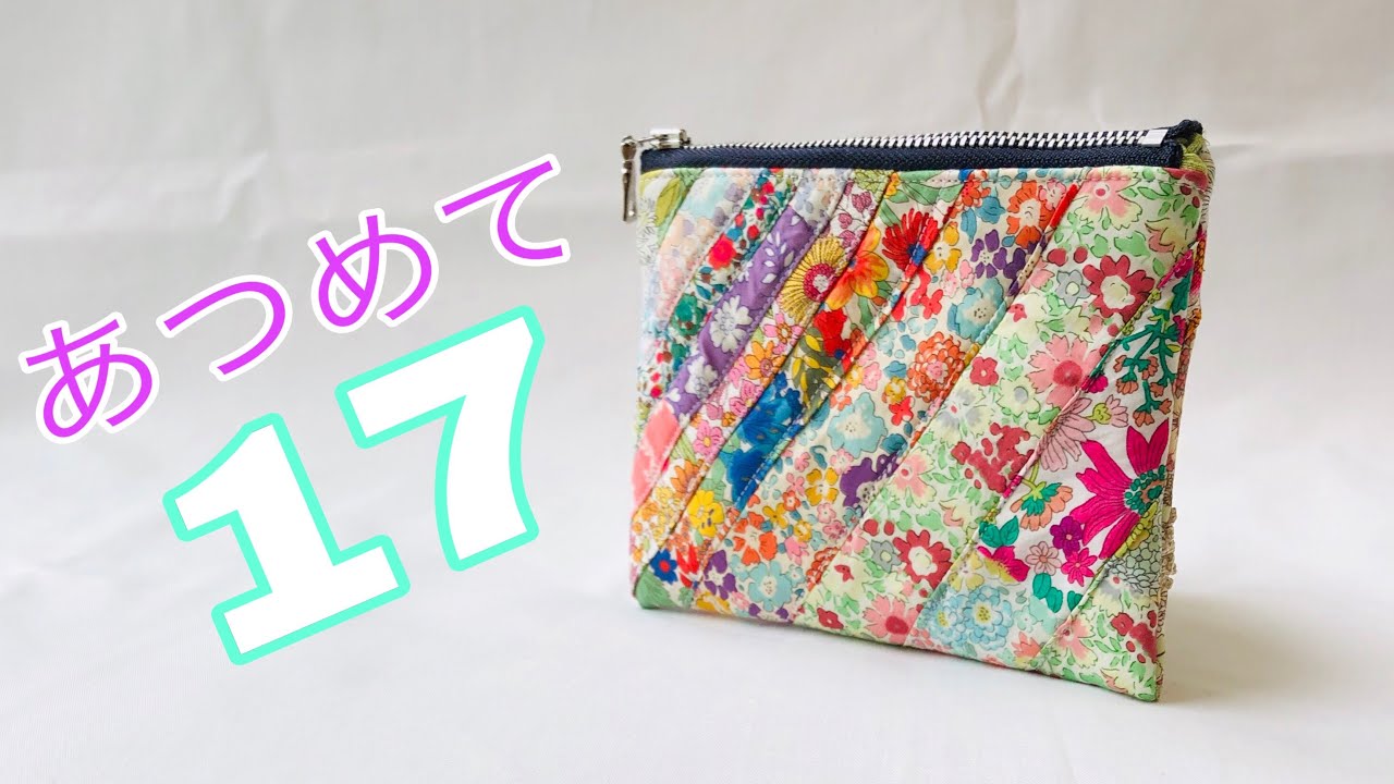 小さくなっても大好き！あつめて作ろう パッチワーク（クレージー