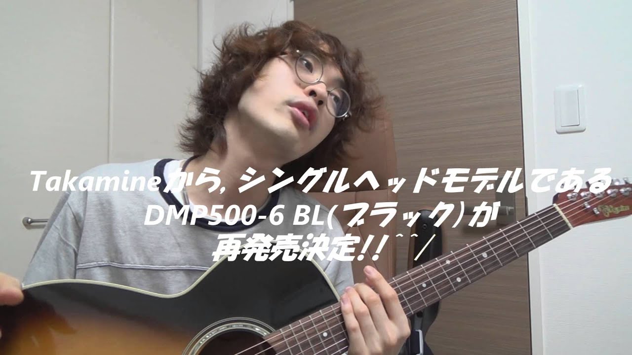 長渕剛・Takamineファンに朗報!! シングルヘッドモデル発売決定