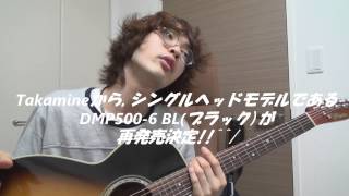 長渕剛・Takamineファンに朗報!! シングルヘッドモデル発売決定