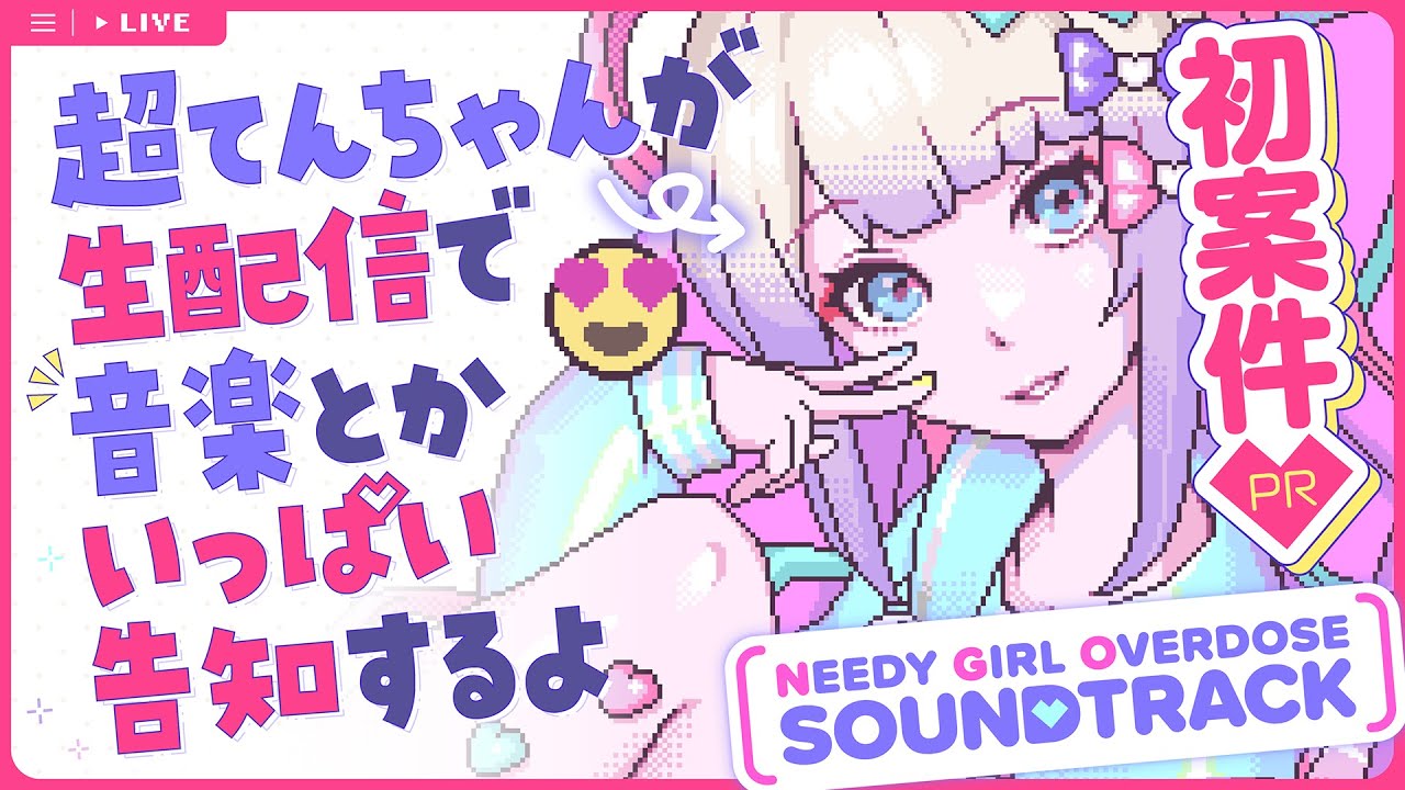 NEEDY GIRL OVERDOSE」サウンドトラック レコード発売決定！店舗特典