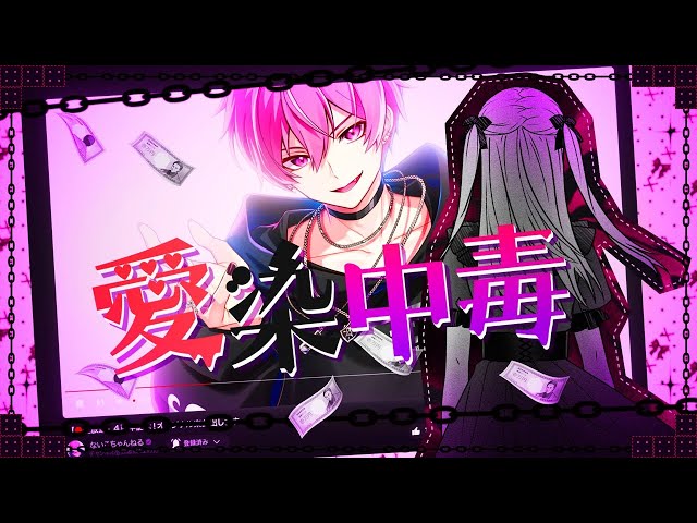 MV】愛染中毒 / ないこ - YouTube