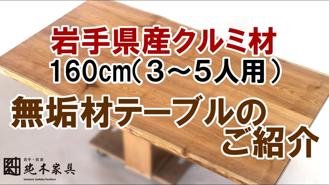 160x約90cm、余裕ある広さの岩手県産クルミ材テーブルのご紹介 4人用