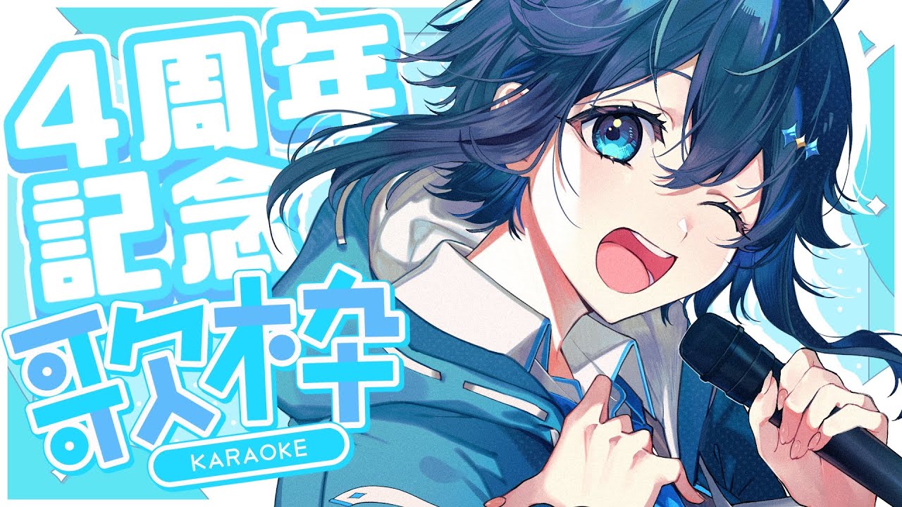 supported by DAM】祝！4周年記念歌枠！🌌✨【にじさんじ／空星きらめ