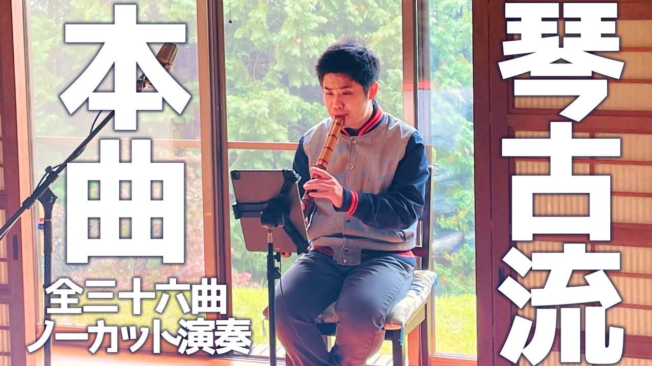 琴古流尺八本曲 全曲演奏 / Kinko-ryū Shakuhachi Honkyoku — Complete