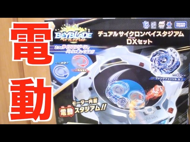 B-62 Dual Cyclone Beystadium Beyblade Burst - YouTube