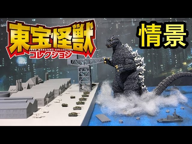 東宝怪獣コレクション＆1/700 情景モデル レビュー！ゴジラ Godzilla
