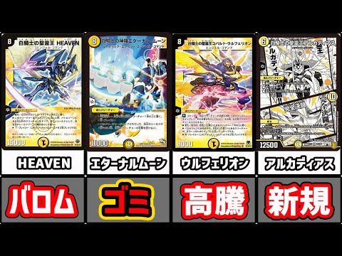デュエマ】ワンチャン高騰！？白騎士カードを全部解説！【デュエマ歴史