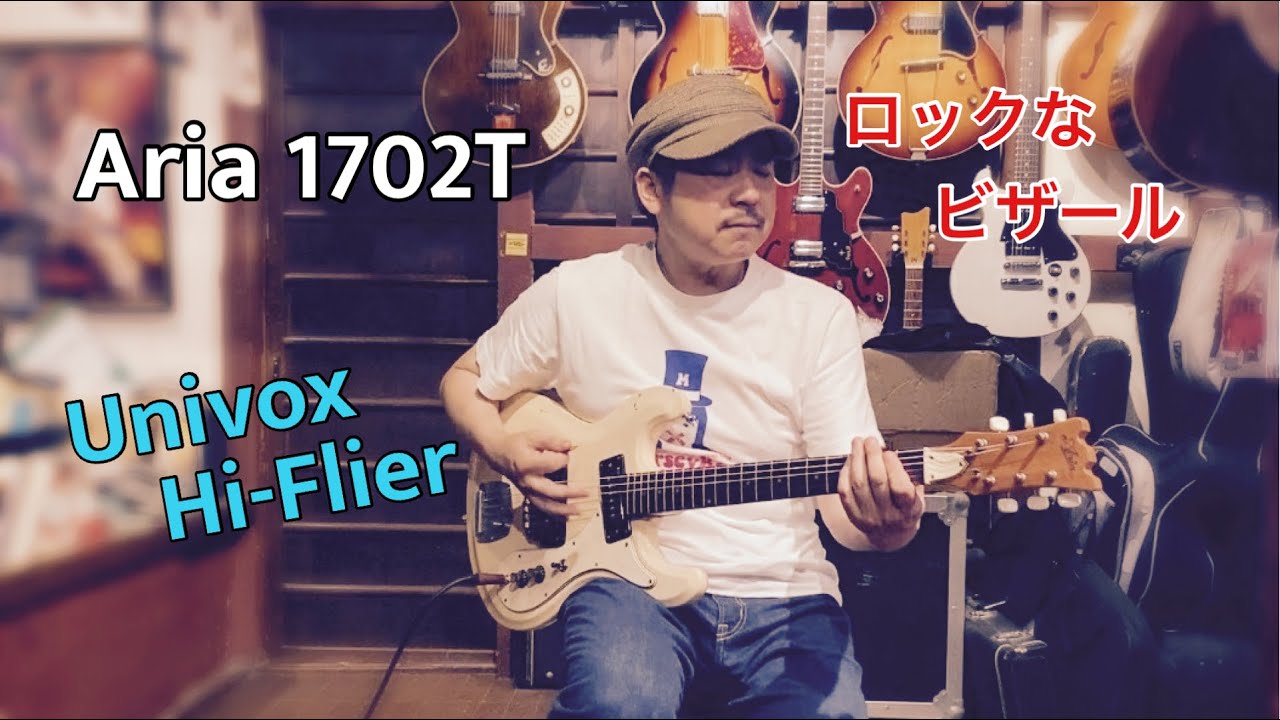 昔の国産ギターは面白い！Aria 1702T (Univox Hi-Flier) - YouTube