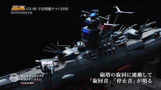 超合金魂 宇宙戦艦ヤマト2202 スペシャルページ | 魂ウェブ