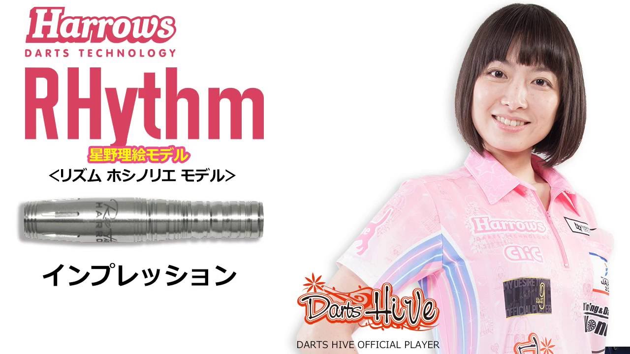 星野理絵選手モデル Harrows(ハローズ) RHythm(リズム) 2BA - YouTube