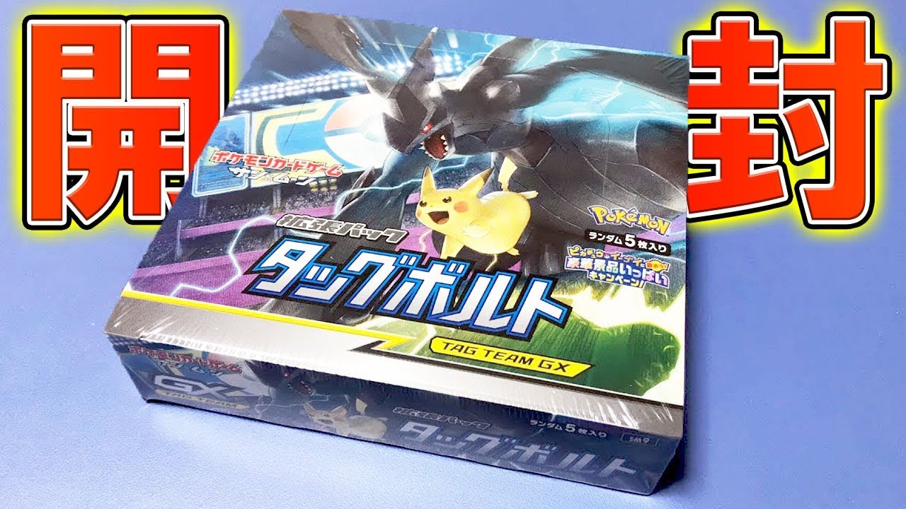 新拡張パック『タッグボルト』1BOX開封ライブ！！【ポケモンカード