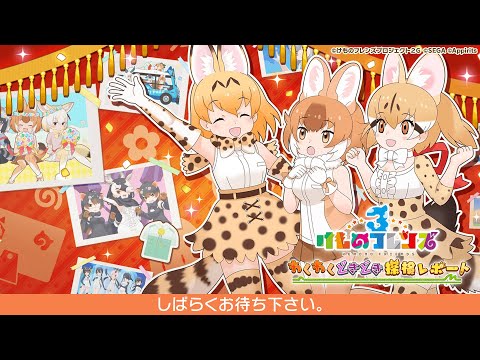 けものフレンズ3』 わくわくどきどき探検レポート #17（5周年記念