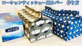 DIY box tissue cover sewing tutorial: How to make a tissue cover