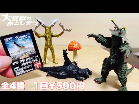HGシリーズ】松竹×東映 怪獣まつり 【大怪獣のあとしまつ】全4種