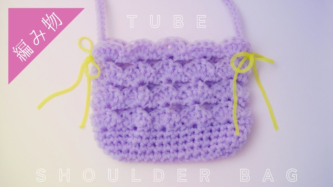春夏向け】TUBEで編むショルダーバッグの編み方 - YouTube