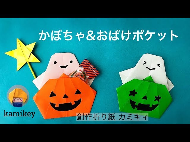 ハロウィン】折り紙1枚で！かぼちゃ&おばけポケット Pumpkin & Ghost