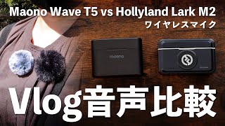 Audio Comparison] Which Wireless Microphone is Best for Vlogging