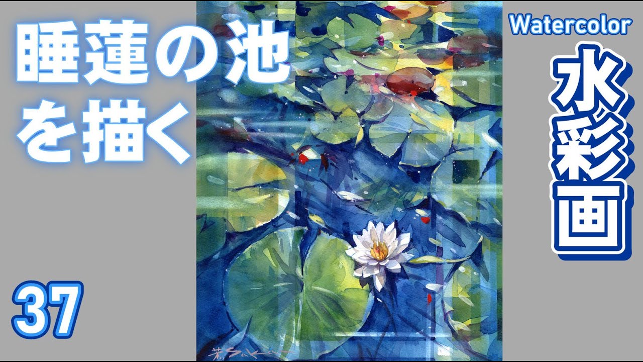 Watercolor painting of a water lily pond by Yoshimoto Sakai - YouTube