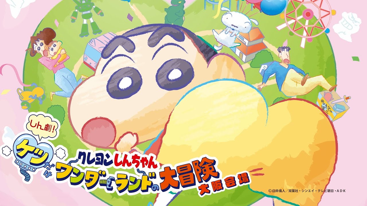 クレヨンしんちゃん』しん劇！ケツだけワンダーランドの大冒険