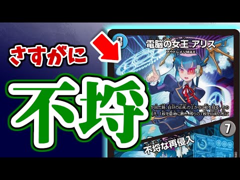 デュエマ】天災美少女「電脳の女王アリス」、電撃降臨【20thクロニクル