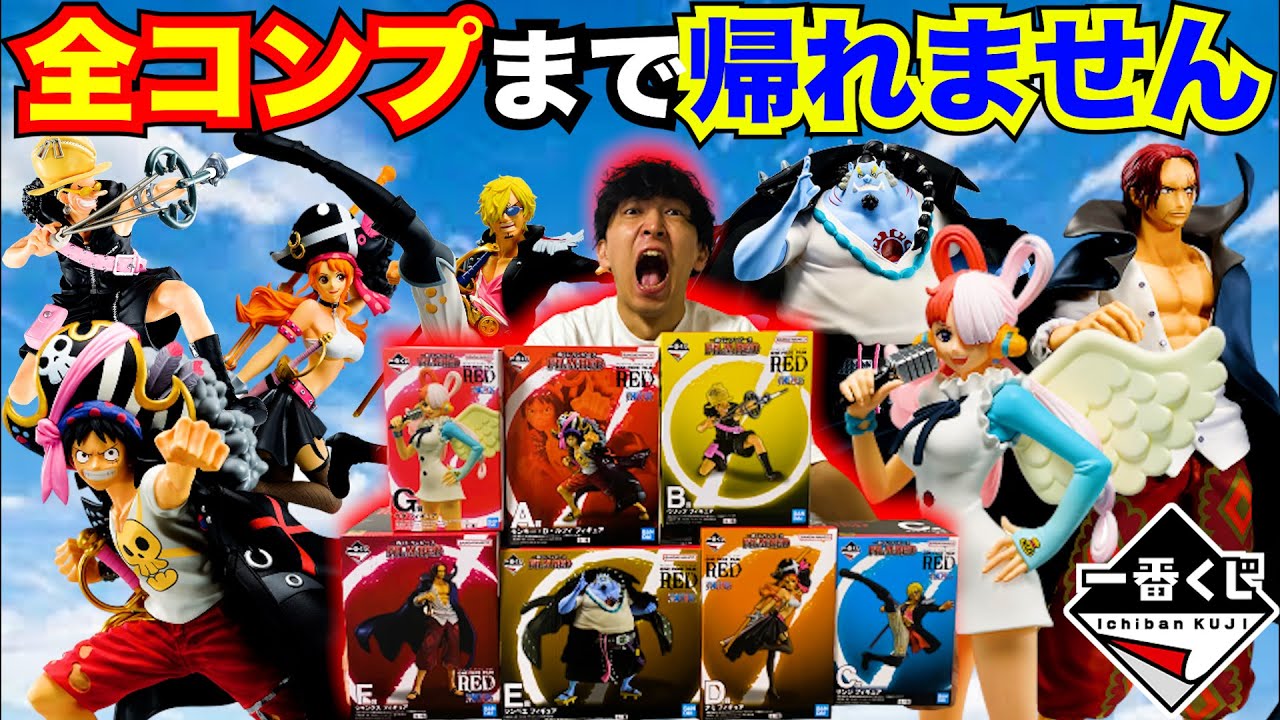 一番くじ】ワンピース フィルムレッド！全部出るまで引いたら地獄すぎ