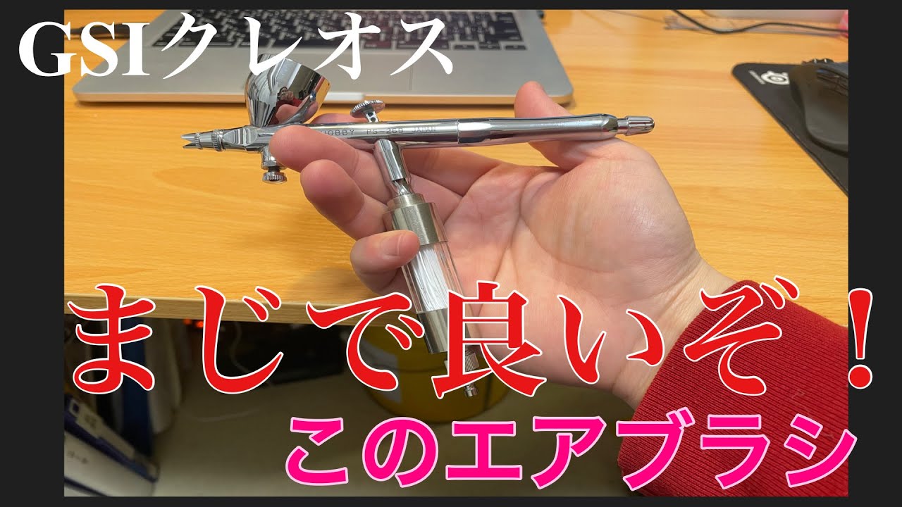 まじで良いぞ！ このエアブラシ GSIクレオス プロコンBOY PS289 WA