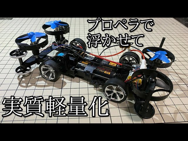 A video of how to make a Mini 4WD lighter by using a propeller