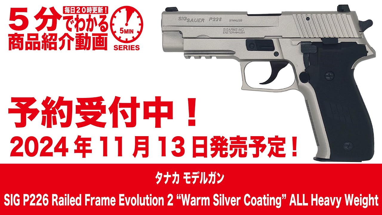 タナカ製 W.A. シグザウエルP226 ALLシルバーモデル DOSKOCIL タナカ製