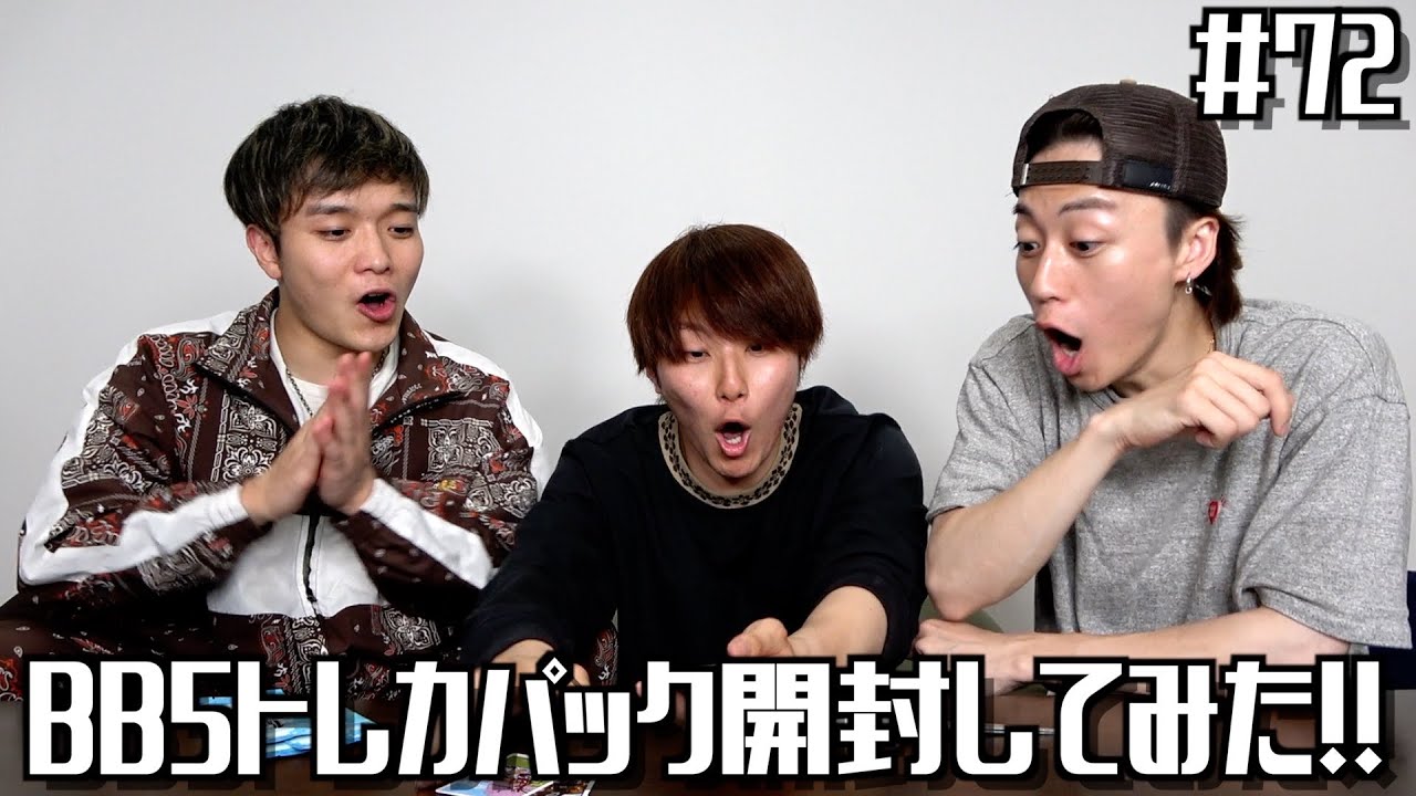 あむぎり界隈でBB5トレカパック開封したら盛り上がりすぎたwwwww - YouTube
