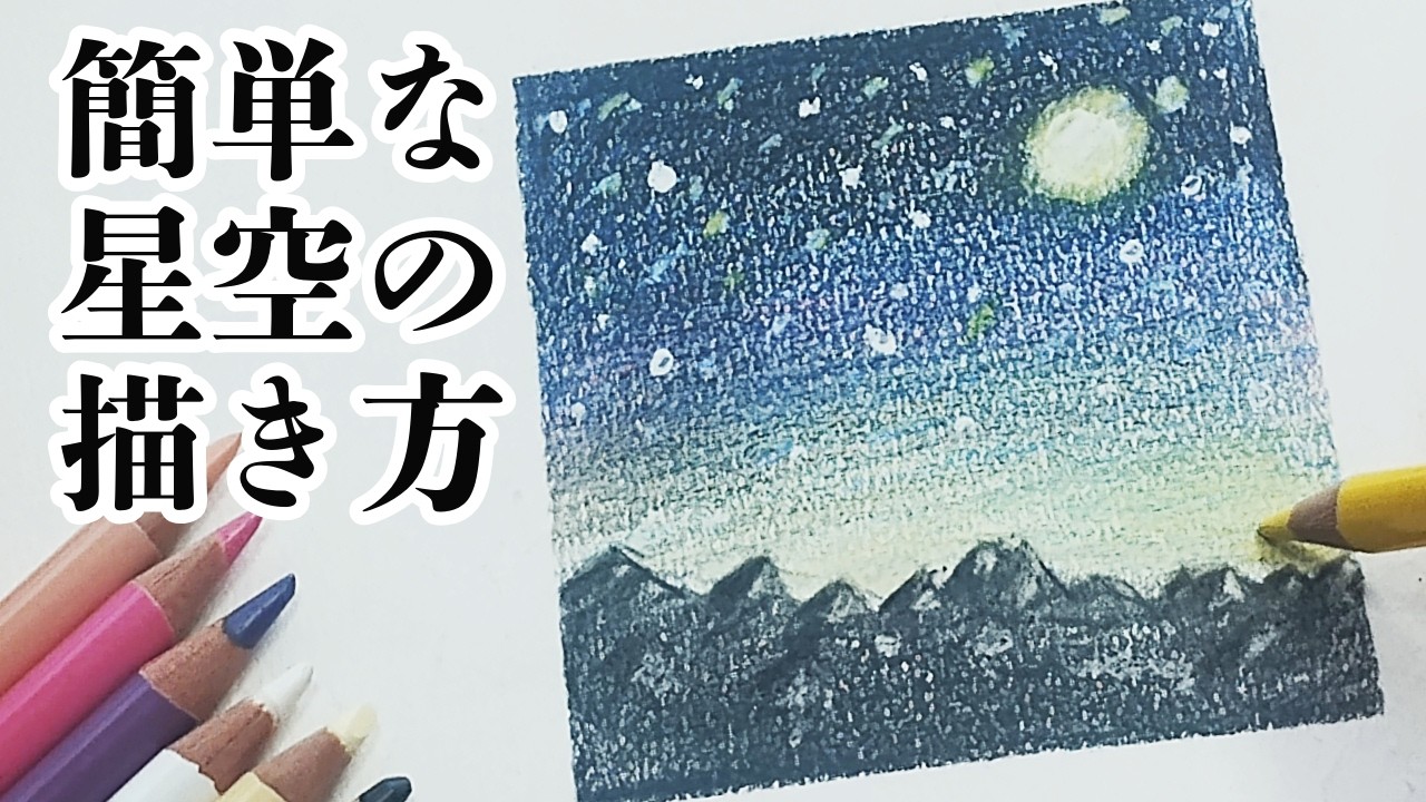 色鉛筆画】幻想的な星空アートの作り方 - YouTube