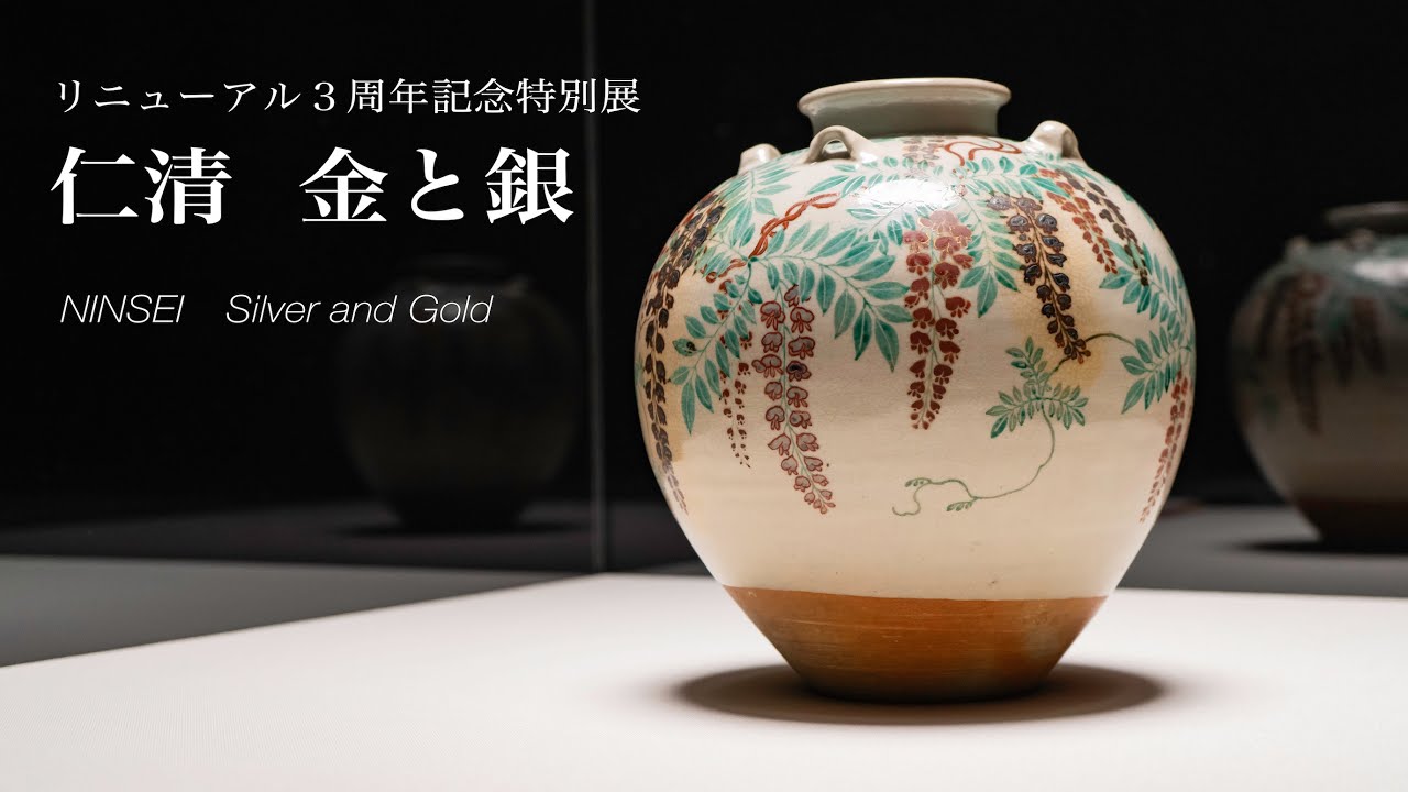 リニューアル3周年記念特別展 「仁清 金と銀」 - YouTube