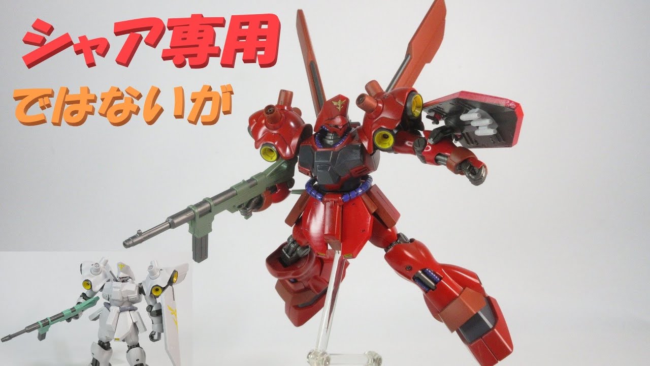 ガンプラレビュー】赤くしたら意外と良かった！ HG 1/144 サイコ