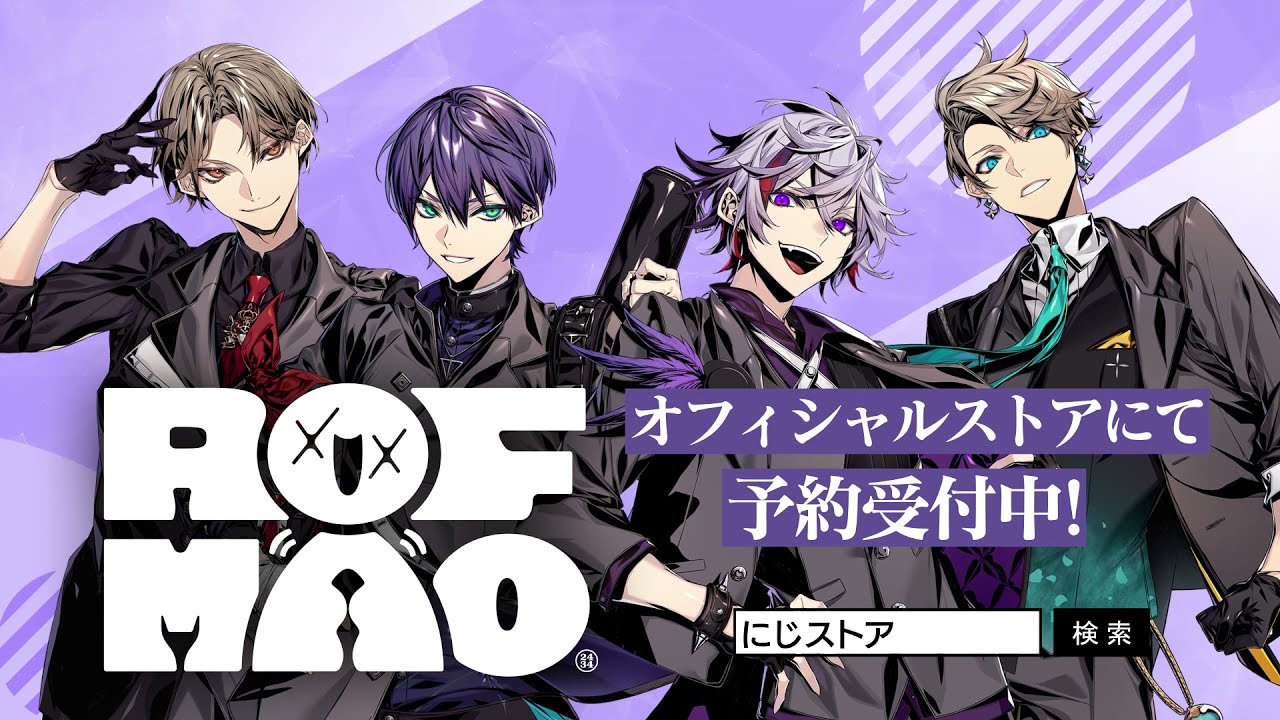 にじさんじユニット「ROF-MAO（ろふまお）」デビューグッズ 2021年11月