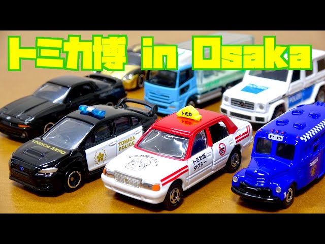 トミカ博inOsakaのイベントトミカ! イベント限定カラーがどれも可愛い