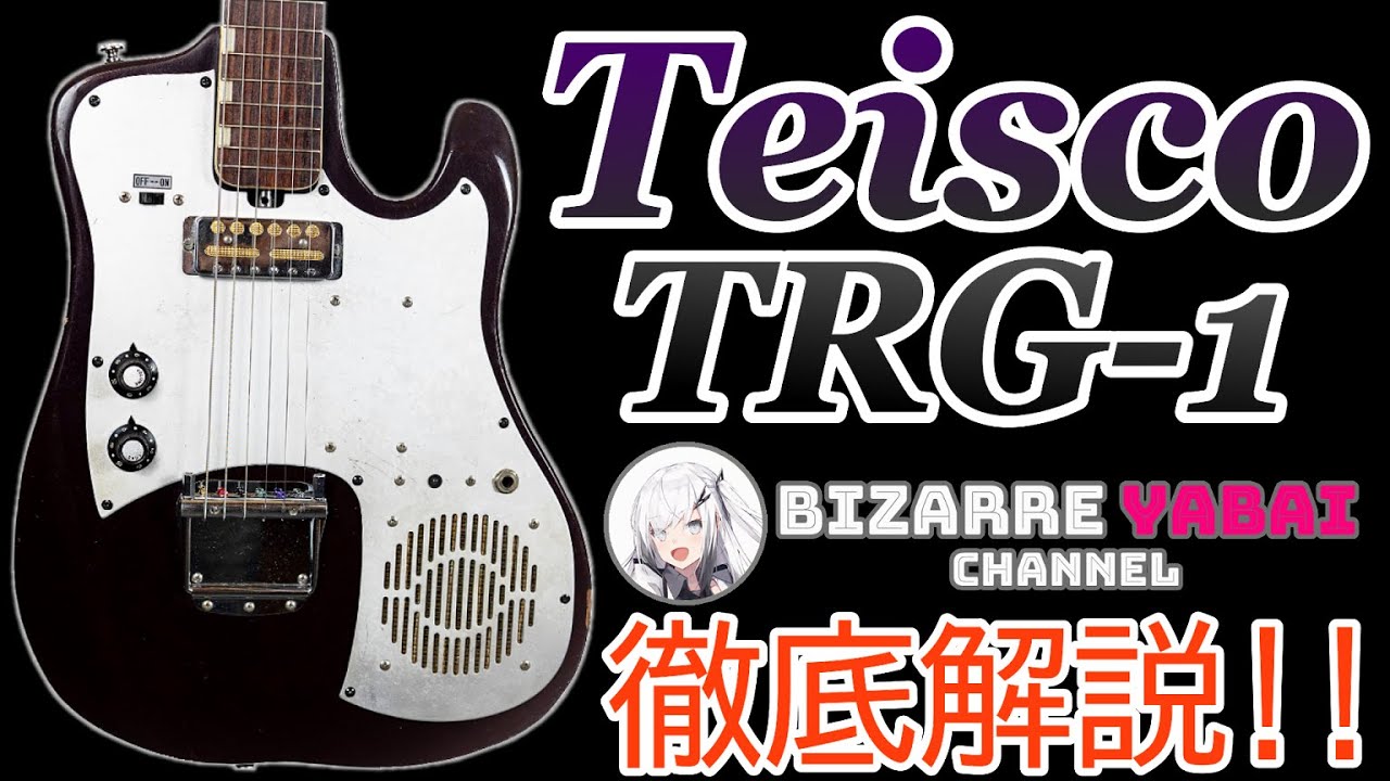 解説】国産初のスピーカー内蔵ギター! !【Teisco TRG-1】について