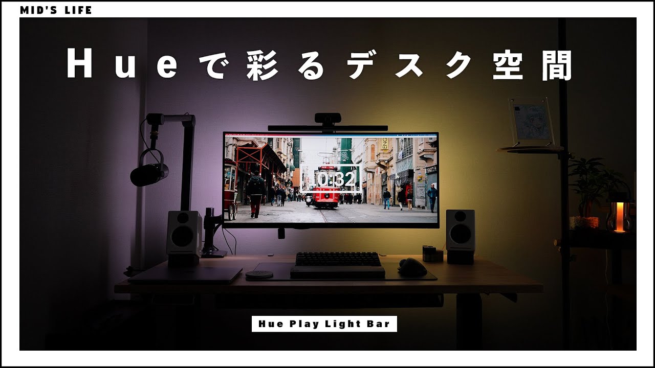 Hueで造る、色鮮やかなPCデスク間接照明 / Hue Play Light Bar - YouTube