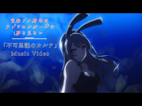 不可思議のカルテ」Music Video（劇場アニメ「青春ブタ野郎は