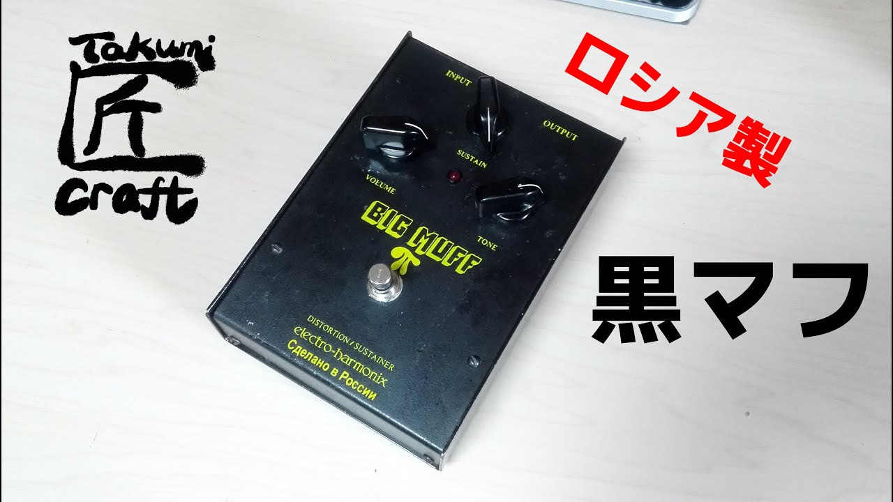 electro-harmonix BIG MUFF π RUSSIA Army Black Review - YouTube
