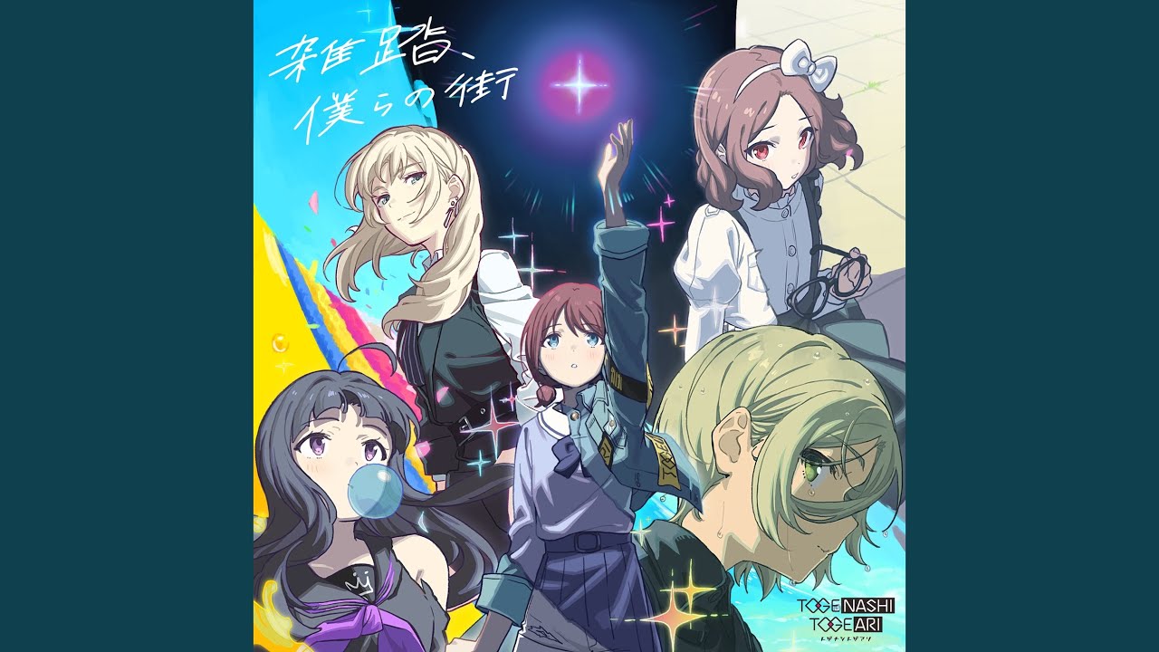 トゲナシトゲアリ (TOGENASHI TOGEARI) – 雑踏、僕らの街 (Wrong World