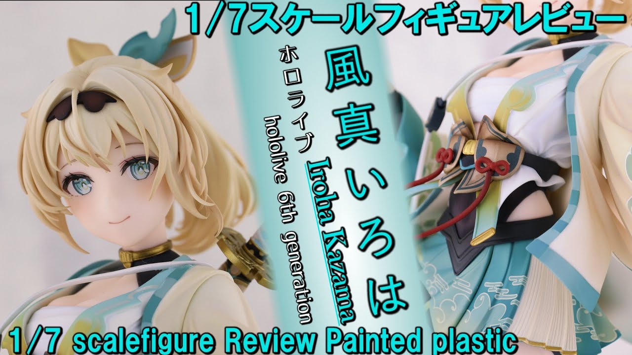 Figure Review】ホロライブプロダクション 風真いろは 1／7スケール