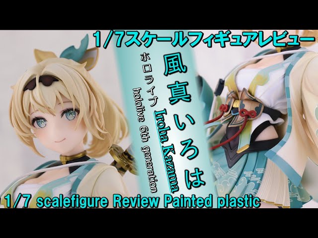 Figure Review】ホロライブプロダクション 風真いろは 1／7スケール